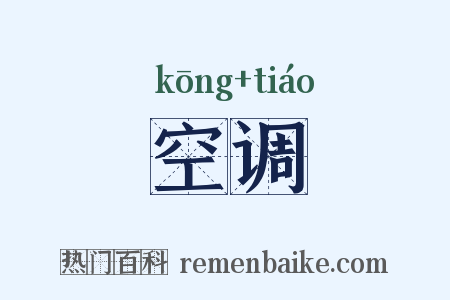 空调是什么意思的图片